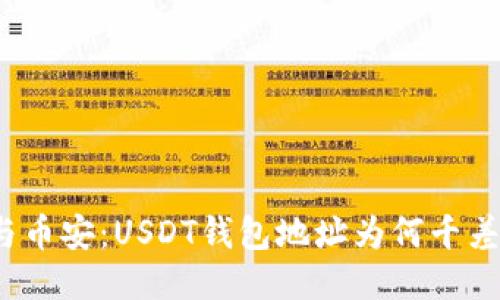 火币与币安：USDT钱包地址为何千差万别？