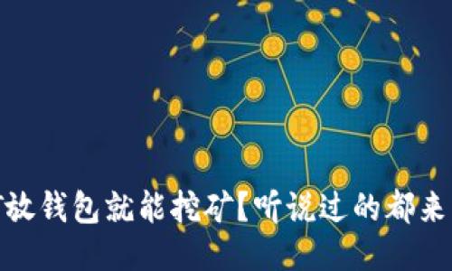 USDT放钱包就能挖矿？听说过的都来看看！