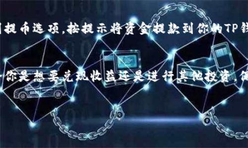 如何在TP钱包中出售以太坊：一步一步的指南
在数字货币的世界中，交易和管理加密资产的工具日益多样化。其中，TP钱包因其直观的界面和多种功能而受到许多用户的欢迎。如果你手中持有以太坊，并希望通过TP钱包进行出售，下面的步骤将帮助你轻松搞定。

步骤一：打开TP钱包
首先，确保你已经下载并安装了TP钱包。如果尚未创建账户，请确保按照提示完成设置。打开应用后，输入你的密码，进入主界面。

步骤二：查看以太坊余额
在主界面上，你会看到你持有的各种数字资产。点击“以太坊”选项，查看你的余额。如果余额显示正常，那么你可以继续下一步；如果没有看到以太坊，请确保你已经将以太坊成功充值到TP钱包中。

步骤三：选择出售方式
TP钱包通常提供了多种出售方式：你可以选择通过去中心化交易所（DEX）出售，或者使用集成的集中式交易所（如币安、火币等）。如果你是一位初学者，建议优先选择集中式交易所，因为它们的界面通常更为直观且交易过程更为简单。

步骤四：连接交易所
如果你选择了集中式交易所，请在TP钱包中找到“交易”或“市场”选项，选择你想要连接的交易所。输入你的账户信息，如果还没有账户，你可能需要先在交易所注册。

步骤五：设置出售数量
连接成功后，选择“出售”选项，填写你希望出售的以太坊数量。请注意，交易所通常会收取一定的交易手续费，因此在输入出售数量时，确保留出足够的余额以支付手续费。

步骤六：确认交易
检查所有信息，确认无误后，点击“确认出售”或“提交订单”按钮。这时，你的订单将被提交到交易所并等待处理。请耐心等待，最终价格会根据市场波动而变化。

步骤七：接收资金
一旦交易完成，出售的资金将会转入你的交易所账户中。如果你选择了将资金转回TP钱包，请找到提币选项，按提示将资金提款到你的TP钱包地址。

总结
在TP钱包中出售以太坊其实不是一件复杂的事情，只要你遵循上述步骤，就能顺利完成交易。无论你是想要兑现收益还是进行其他投资，保持对市场的持续关注是非常重要的。记得定期查看自己的交易记录与余额，合理作出投资决策。 

TP钱包，出售以太坊，数字货币交易，集中式交易所/guanjianci
TP钱包：轻松出售以太坊的终极指南