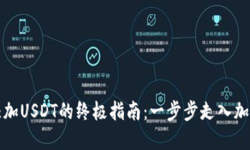 比特派钱包添加USDT的终极指南：一步步走入加密货币的世界