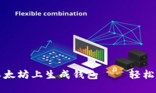 一步步教你在以太坊上生成钱包——轻松入门区块链世界