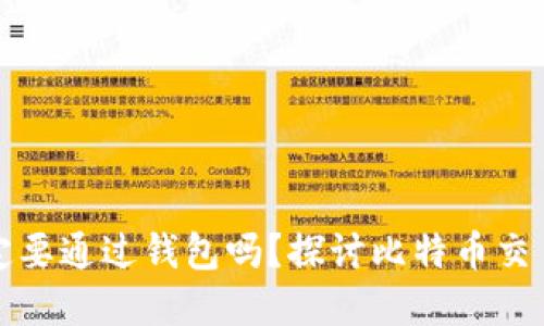 转比特币一定要通过钱包吗？探讨比特币交易的背后机制