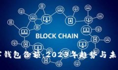 区块链数字钱包份额：2