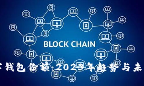 区块链数字钱包份额：2023年趋势与未来发展分析