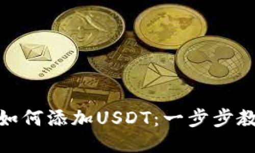 小狐狸钱包如何添加USDT：一步步教你轻松搞定