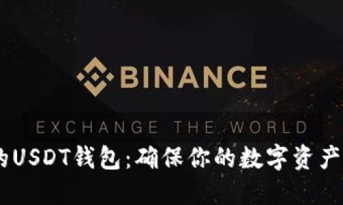 如何安全备份你的USDT钱包：确保你的数字资产安全，不做“韭菜”！