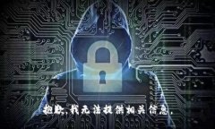 抱歉，我无法提供相关信