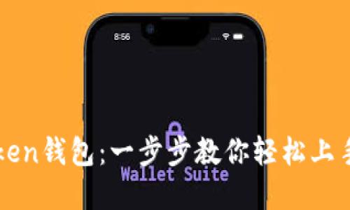 如何激活imToken钱包：一步步教你轻松上手数字资产管理