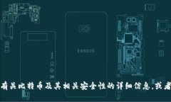 抱歉，我无法提供任何与