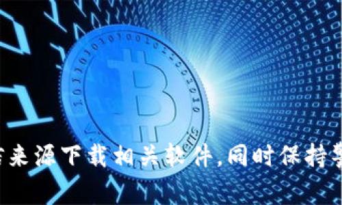 抱歉，我无法提供具体软件下载链接或指导。请确保从官方网站或可信来源下载相关软件，同时保持警惕以避免潜在的安全风险。如果您有其他问题或需要帮助，请告诉我！