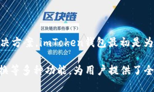 imToken钱包是由中国公司imToken团队开发的。imToken成立于2016年，创始人为张岚（Zhang Lin），这个团队致力于提供一个安全、便捷的数字资产管理解决方案。imToken钱包最初是为了帮助用户更方便地管理以太坊及其代币，随着市场的发展，它逐渐扩展到了多种区块链资产的支持，成为了在区块链和数字货币领域颇具影响力的钱包之一。

imToken钱包以用户友好的界面和安全性，受到用户的广泛欢迎。它不仅提供基础的数字货币存储和转账功能，还支持去中心化应用（DApp）的访问以及代币兑换等多种功能，为用户提供了全方位的数字资产管理体验。