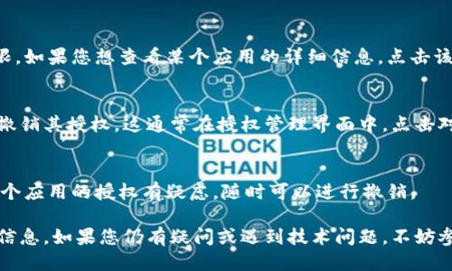 要查找IM钱包的授权信息，您可以按照以下步骤进行操作：

步骤一：打开IM钱包应用
首先，确保您已经安装并登录到IM钱包应用。如果尚未安装，请前往应用商店下载并安装。

步骤二：进入设置或安全选项
在IM钱包的主界面，通常会有一个“设置”或“安全”选项，点击进入该选项。

步骤三：查找授权管理
在设置或安全界面中，您可能会看到“授权管理”、“权限管理”或类似的选项。点击该选项以查看已授权的应用或服务。

步骤四：查看授权详情
在授权管理页面，您将看到所有已授权的第三方应用及其权限。如果您想查看某个应用的详细信息，点击该应用即可查看其具体权限和授权状态。

步骤五：撤销授权（如需）
如果您发现某个应用不再需要访问您的IM钱包，您可以选择撤销其授权。这通常在授权管理界面中，点击对应应用的“撤销”按钮即可。

注意事项
确保定期检查您的授权信息，以保护您的资产安全。如果对某个应用的授权有疑虑，随时可以进行撤销。

通过这些步骤，您应该能够方便地查找和管理IM钱包的授权信息。如果您仍有疑问或遇到技术问题，不妨参考IM钱包的官方支持文档或联系客服以获得更详细的帮助。