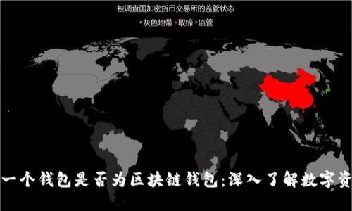 如何辨别一个钱包是否为区块链钱包：深入了解数字资产的保护