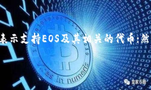 ImToken钱包是一个多币种钱包，支持多种数字资产的存储与管理。关于EOS的支持情况，ImToken钱包在其更新中曾经表示支持EOS及其相关的代币；然而，具体的支持情况可能会随时间而变化，请您检查最新的ImToken钱包官方公告或者应用内信息以获取最准确的信息。

如果您需要更详细的指导或者帮助，建议您访问ImToken的官方网站或者他们的客服中心。
