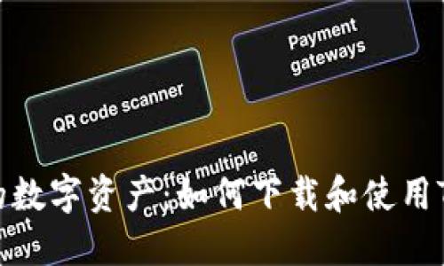 轻松管理你的数字资产：如何下载和使用Token.im钱包