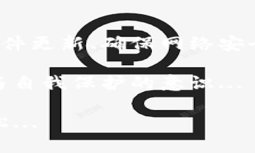 关于“im钱包提示服务器签名错误”的问题，可能涉及多个方面，包括技术问题、网络设置或软件配置等。针对这个问题，这里将详细探讨可能的原因及解决方案，帮助用户排查并解决这一问题。

一、什么是服务器签名错误
在互联网环境中，服务器签名错误通常意味着客户端与服务器之间的通信出现了验证失败。这可能由于多种因素导致，包括但不限于：数据传输过程中的篡改、使用了错误的密钥、或者网络中存在中间人攻击等情况。

二、im钱包的基本功能
IM钱包（即时钱包）是一款提供数字货币存储、转账及交易等功能的工具。它通常与各种区块链网络进行交互，确保用户的资金安全与交易的准确性。然而，服务器签名错误会导致用户无法正常使用其功能，这无疑是一个亟需解决的问题。

三、引发签名错误的常见原因

h41. 网络设置问题/h4
首先，网络连接的不稳定或不安全可能导致数据传输被篡改，进而触发签名错误。如果用户在公共Wi-Fi环境下使用IM钱包，就有可能面临更大的风险。

h42. 版本不兼容/h4
IM钱包的应用版本如果过老，或者与服务器的API版本不匹配，都会导致签名校验失败。因此，确保钱包应用保持更新，才能避免此类问题。

h43. 密钥错误/h4
无论是私钥还是公钥，如果输错了，都会导致交易签名无效。这是用户需要特别注意的一点，尤其是在进行重要交易时，更需谨慎确认密钥信息。

h44. 软件bug/h4
应用程序自身的bug也可能导致服务器签名错误。例如，软件的某个功能未按预期运行，可能会导致数据无法正确发送给服务器。

四、解决服务器签名错误的步骤

h41. 检查网络连接/h4
首先，用户应该检查自身的网络设置，确保其连接稳定且安全。切换网络环境，如从公共Wi-Fi转到移动数据，通常是一个可行的解决方案。

h42. 更新IM钱包应用/h4
确保用户使用的是最新版本的IM钱包。这可以通过访问应用商店进行检查和下载更新，通常软件更新能够解决许多已知的bug和兼容性问题。

h43. 验证密钥信息/h4
再次确认密钥的准确性，可以通过其他渠道验证密钥使用的正确性。如果用户不熟悉如何处理密钥，建议参考IM钱包官方的文档或联系客服获取指导。

h44. 联系技术支持/h4
如果以上步骤都无法解决问题，用户可以联系IM钱包的技术支持团队，获取专业的帮助和指导。有时候，问题可能出在服务器端，而非用户设备上。

五、预防服务器签名错误的方法

h41. 保持软件更新/h4
定期检查和更新IM钱包及其相关插件，确保其功能正常且安全。在快速发展的区块链世界中，软件更新常常是保障安全的重要措施。

h42. 使用安全的网络连接/h4
尽量避免在公共Wi-Fi环境下进行重要交易，确保在安全的网络下进行数据交换，以防止信息被第三方截取。

h43. 注意密钥管理/h4
用户必须确保私钥和公钥的安全，尽量使用硬件钱包等更安全的方式存储密钥，同时避免将密钥信息分享给他人。

h44. 学习相关技术知识/h4
通过学习一些基础的区块链技术知识，用户能够更好地理解和使用IM钱包，有助于及时发现问题并进行自我排查。

六、总结
遇到IM钱包提示的服务器签名错误，用户不必过于惊慌。通过上述介绍，对问题的原因和解决步骤进行详细分析，可以有效地帮助用户解决问题。保持软件更新、确保网络安全以及规范密钥管理都是预防此类问题的有效措施。在这个数字货币逐渐普及的时代，适应并了解这些工具的使用，是每个用户都应该迈出的重要一步。

在使用IM钱包时，重要的是始终保持警惕，定期检查每个环节，监测任何可能的安全隐患。毕竟，金融安全不仅是技术问题，更是人们对数字生活的责任与自我保护的意识...

希望这篇文章能够帮助用户解决IM钱包的服务器签名错误问题，也让更多的人了解到如何安全、高效地使用IM钱包，使得数字资产的管理变得更加轻松...