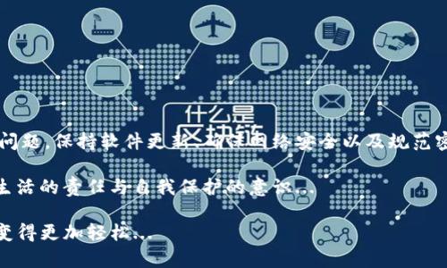 关于“im钱包提示服务器签名错误”的问题，可能涉及多个方面，包括技术问题、网络设置或软件配置等。针对这个问题，这里将详细探讨可能的原因及解决方案，帮助用户排查并解决这一问题。

一、什么是服务器签名错误
在互联网环境中，服务器签名错误通常意味着客户端与服务器之间的通信出现了验证失败。这可能由于多种因素导致，包括但不限于：数据传输过程中的篡改、使用了错误的密钥、或者网络中存在中间人攻击等情况。

二、im钱包的基本功能
IM钱包（即时钱包）是一款提供数字货币存储、转账及交易等功能的工具。它通常与各种区块链网络进行交互，确保用户的资金安全与交易的准确性。然而，服务器签名错误会导致用户无法正常使用其功能，这无疑是一个亟需解决的问题。

三、引发签名错误的常见原因

h41. 网络设置问题/h4
首先，网络连接的不稳定或不安全可能导致数据传输被篡改，进而触发签名错误。如果用户在公共Wi-Fi环境下使用IM钱包，就有可能面临更大的风险。

h42. 版本不兼容/h4
IM钱包的应用版本如果过老，或者与服务器的API版本不匹配，都会导致签名校验失败。因此，确保钱包应用保持更新，才能避免此类问题。

h43. 密钥错误/h4
无论是私钥还是公钥，如果输错了，都会导致交易签名无效。这是用户需要特别注意的一点，尤其是在进行重要交易时，更需谨慎确认密钥信息。

h44. 软件bug/h4
应用程序自身的bug也可能导致服务器签名错误。例如，软件的某个功能未按预期运行，可能会导致数据无法正确发送给服务器。

四、解决服务器签名错误的步骤

h41. 检查网络连接/h4
首先，用户应该检查自身的网络设置，确保其连接稳定且安全。切换网络环境，如从公共Wi-Fi转到移动数据，通常是一个可行的解决方案。

h42. 更新IM钱包应用/h4
确保用户使用的是最新版本的IM钱包。这可以通过访问应用商店进行检查和下载更新，通常软件更新能够解决许多已知的bug和兼容性问题。

h43. 验证密钥信息/h4
再次确认密钥的准确性，可以通过其他渠道验证密钥使用的正确性。如果用户不熟悉如何处理密钥，建议参考IM钱包官方的文档或联系客服获取指导。

h44. 联系技术支持/h4
如果以上步骤都无法解决问题，用户可以联系IM钱包的技术支持团队，获取专业的帮助和指导。有时候，问题可能出在服务器端，而非用户设备上。

五、预防服务器签名错误的方法

h41. 保持软件更新/h4
定期检查和更新IM钱包及其相关插件，确保其功能正常且安全。在快速发展的区块链世界中，软件更新常常是保障安全的重要措施。

h42. 使用安全的网络连接/h4
尽量避免在公共Wi-Fi环境下进行重要交易，确保在安全的网络下进行数据交换，以防止信息被第三方截取。

h43. 注意密钥管理/h4
用户必须确保私钥和公钥的安全，尽量使用硬件钱包等更安全的方式存储密钥，同时避免将密钥信息分享给他人。

h44. 学习相关技术知识/h4
通过学习一些基础的区块链技术知识，用户能够更好地理解和使用IM钱包，有助于及时发现问题并进行自我排查。

六、总结
遇到IM钱包提示的服务器签名错误，用户不必过于惊慌。通过上述介绍，对问题的原因和解决步骤进行详细分析，可以有效地帮助用户解决问题。保持软件更新、确保网络安全以及规范密钥管理都是预防此类问题的有效措施。在这个数字货币逐渐普及的时代，适应并了解这些工具的使用，是每个用户都应该迈出的重要一步。

在使用IM钱包时，重要的是始终保持警惕，定期检查每个环节，监测任何可能的安全隐患。毕竟，金融安全不仅是技术问题，更是人们对数字生活的责任与自我保护的意识...

希望这篇文章能够帮助用户解决IM钱包的服务器签名错误问题，也让更多的人了解到如何安全、高效地使用IM钱包，使得数字资产的管理变得更加轻松...