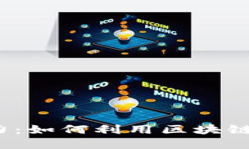 揭秘以太坊钱包潜力：如何利用区块链技术提升投资收益？