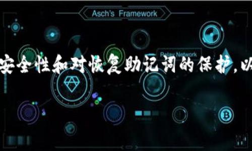 恢复imToken钱包的步骤相对简单，但需要注意安全性和对恢复助记词的保护。以下是恢复imToken钱包的详细步骤和相关信息：

### 如何安全恢复imToken钱包：完整指南