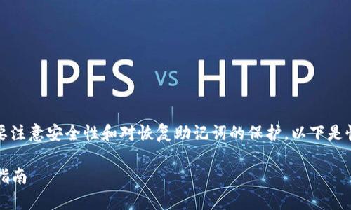 恢复imToken钱包的步骤相对简单，但需要注意安全性和对恢复助记词的保护。以下是恢复imToken钱包的详细步骤和相关信息：

### 如何安全恢复imToken钱包：完整指南