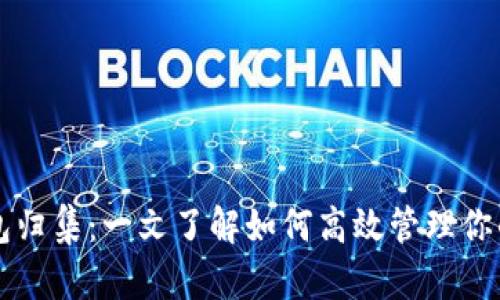 以太坊钱包归集：一文了解如何高效管理你的数字资产