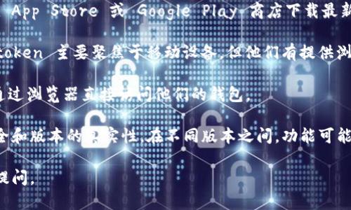 Imtoken 钱包是一款非常受欢迎的数字货币钱包，用于存储和管理各种加密货币。关于 Imtoken 的下载版本，通常有以下几种：

1. **移动端版本**：支持 iOS 和 Android 系统。用户可以在 App Store 或 Google Play 商店下载最新版本。

2. **桌面端版本**：有些用户可能会寻找桌面版本，虽然 Imtoken 主要聚焦于移动设备，但他们有提供浏览器扩展版或是兼容桌面使用的解决方案。

3. **网页版**：Imtoken 还可能会提供网页版，使用户能够通过浏览器直接访问他们的钱包。

请注意，确保从官方网站或可信任的应用商店下载，以保证安全和版本的真实性。在不同版本之间，功能可能会有所不同，因此在选择版本时，可以根据个人需求进行下载。

如果你需要更详细的说明，或是关于使用中的问题，欢迎继续提问。