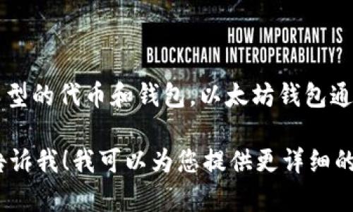 CoToken 不是以太坊钱包，而是一个基于以太坊区块链的代币。在以太坊生态系统中，有许多不同类型的代币和钱包。以太坊钱包通常是指用于存储、发送和接收以太坊及其代币（如 ERC20 和 ERC721 的代币）的软件或硬件工具。

如果您想了解 CoToken 的具体功能、用途或如何与以太坊生态系统中的其他元素相互作用，欢迎告诉我！我可以为您提供更详细的信息。