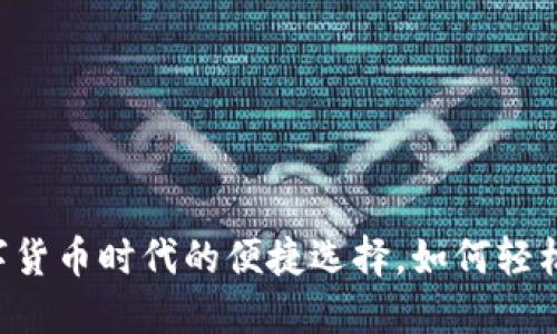 TP钱包：数字货币时代的便捷选择，如何轻松使用USDT？