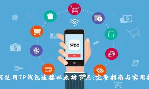 如何使用TP钱包连接以太坊节点：完整指南与实用技巧