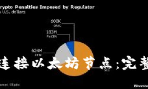 如何使用TP钱包连接以太坊节点：完整指南与实用技巧