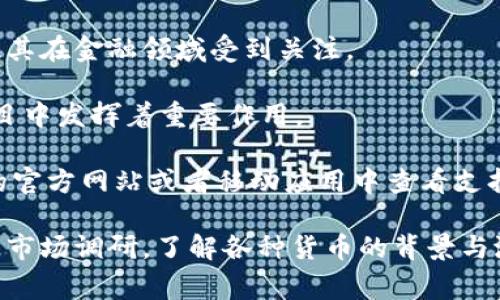 在IM钱包中，用户可以储存和管理多种加密货币。虽然具体支持的币种可能会随着市场的变化而有所更新，但通常情况下，IM钱包会支持几种主流的加密货币，包括但不限于：

1. **比特币（BTC）** - 作为第一个加密货币，比特币无疑是市场上最受欢迎的数字资产之一。许多投资者选择将比特币作为一种价值存储。

2. **以太坊（ETH）** - 以太坊是一个智能合约平台，其原生代币ETH也广泛被用于各种去中心化应用程序（DApps）中。

3. **USDT（泰达币）** - USDT是一种稳定币，与美元挂钩，提供了一种相对稳定的价值存储方式，常用于交易和转账。

4. **莱特币（LTC）** - 莱特币被称为“比特币的轻量版”，它在技术上与比特币相似，但交易速度更快。

5. **瑞波币（XRP）** - 瑞波币主要用于跨境支付和转账，其快速的交易确认时间使其在金融领域受到关注。

6. **链环（LINK）** - 作为一种去中心化预言机网络，链环的代币在某些区块链项目中发挥着重要作用。

当然，不同的钱包可能会支持不同的币种，想要确切的信息，用户可以直接在IM钱包的官方网站或者移动应用中查看支持的所有币种。同时，一些二线币种也可能会被逐渐添加，所以保持关注是十分必要的。

需要注意的是，由于加密货币市场的波动性，用户在投资时应谨慎行事，并做好充足的市场调研，了解各种货币的背景与潜力。