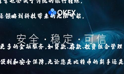 比特币钱包是用于存储、接收和发送比特币的工具。它可以有多种形式，由软件、硬件或纸质方式组成，每种形式都有其独特的优点和缺点。下面我将详细介绍比特币钱包的功能、类型以及在使用时需要注意的事项。

比特币钱包的基本功能

比特币钱包的主要功能包括：

ul
    listrong存储比特币：/strong钱包可以存储您的比特币资产。这种存储方式并不直接存储比特币，而是存储与比特币交易相关联的私钥和公钥。/li
    listrong接收比特币：/strong通过提供您的钱包地址，您可以接收比特币。钱包地址是一个由字母和数字组成的字符串，类似于您的银行账户号码。/li
    listrong发送比特币：/strong您可以使用钱包将比特币发送给其他用户，只需输入对方的钱包地址，并确认转账金额即可。/li
    listrong查看余额：/strong钱包可以实时反映您持有的比特币余额，以及交易历史记录。/li
/ul

比特币钱包的类型

比特币钱包可以根据不同的存储方式和安全性进行分类，主要分为以下几种：

h41. 软件钱包/h4

软件钱包是一种应用程序，可以安装在电脑或手机上。它的安全性和便利性相对较高，适合日常交易。

ul
    listrong桌面钱包：/strong安装在台式机或笔记本上的钱包，便于管理大额的比特币。/li
    listrong移动钱包：/strong可以在智能手机上使用，适合随时随地进行小额交易。/li
    listrong在线钱包：/strong托管在云端，不需要下载任何软件，但安全性较低，容易受到网络攻击。/li
/ul

h42. 硬件钱包/h4

硬件钱包是物理设备，专门用于存储私钥。它们通常被认为是最安全的选择，因为它们不直接连接互联网，有效防止黑客攻击。

h43. 纸钱包/h4

纸钱包是一种将私钥和公钥打印在纸上的存储方式。这种方法在一定程度上避免了在线损失，但如果纸张丢失或损坏，也可能导致资产不可恢复。

选择比特币钱包时的注意事项

选择一个合适的比特币钱包至关重要，以下是一些考虑因素：

ul
    listrong安全性：/strong优先考虑钱包的安全功能，例如两步验证、加密存储等。/li
    listrong易用性：/strong钱包的界面应当简单易懂，适合您的使用习惯。/li
    listrong费用：/strong了解使用该钱包时的转账费和其他可能的费用。/li
    listrong对比特币吸收的前景：/strong钱包的开发者是否在不断更新和改进功能，这会影响到您的投资安全。/li
/ul

比特币钱包的实际使用场景

了解比特币钱包的作用后，接下来看几个实际使用场景。

h41. 日常消费/h4

越来越多的商家支持比特币支付，您可以通过钱包扫描二维码来完成支付，非常方便。想象一下，周末和朋友一起吃饭，您可以用比特币支付账单——这...真是太酷了！

h42. 投资与交易/h4

使用比特币钱包，您可以轻松地买入和卖出比特币，抓住市场上的波动进行交易，甚至可以通过杠杆交易赚取更高的收益。但记得，投资有风险！

h43. 礼物与转账/h4

想给远方的朋友送个小礼物吗？您可以直接通过比特币钱包转账，方便又快捷。而且，转账的费用通常也会低于传统的银行转账。

无论是日常消费、投资交易，还是转账，拥有一个比特币钱包，不仅让您体验到了数字货币的便捷，还领略到科技带来的无限可能。

比特币钱包的未来

随着区块链技术的不断发展，比特币钱包的功能和使用场景也在不断扩展。未来，钱包可能会集成更多的金融服务，如贷款、存款、投资组合管理等。而随着用户数量的增长，钱包的安全性和用户体验也将持续提升。这...你觉得会实现吗？

总之，比特币钱包作为区块链生态系统的重要组成部分，其发展前景广阔，也将为用户带来更多的便利和安全保障。无论您是比特币的新手还是老手，选择一个合适的钱包都是您投资和使用比特币的第一步。让我们共同见证这一切的到来吧！