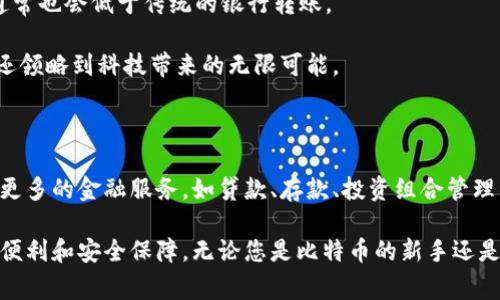 比特币钱包是用于存储、接收和发送比特币的工具。它可以有多种形式，由软件、硬件或纸质方式组成，每种形式都有其独特的优点和缺点。下面我将详细介绍比特币钱包的功能、类型以及在使用时需要注意的事项。

比特币钱包的基本功能

比特币钱包的主要功能包括：

ul
    listrong存储比特币：/strong钱包可以存储您的比特币资产。这种存储方式并不直接存储比特币，而是存储与比特币交易相关联的私钥和公钥。/li
    listrong接收比特币：/strong通过提供您的钱包地址，您可以接收比特币。钱包地址是一个由字母和数字组成的字符串，类似于您的银行账户号码。/li
    listrong发送比特币：/strong您可以使用钱包将比特币发送给其他用户，只需输入对方的钱包地址，并确认转账金额即可。/li
    listrong查看余额：/strong钱包可以实时反映您持有的比特币余额，以及交易历史记录。/li
/ul

比特币钱包的类型

比特币钱包可以根据不同的存储方式和安全性进行分类，主要分为以下几种：

h41. 软件钱包/h4

软件钱包是一种应用程序，可以安装在电脑或手机上。它的安全性和便利性相对较高，适合日常交易。

ul
    listrong桌面钱包：/strong安装在台式机或笔记本上的钱包，便于管理大额的比特币。/li
    listrong移动钱包：/strong可以在智能手机上使用，适合随时随地进行小额交易。/li
    listrong在线钱包：/strong托管在云端，不需要下载任何软件，但安全性较低，容易受到网络攻击。/li
/ul

h42. 硬件钱包/h4

硬件钱包是物理设备，专门用于存储私钥。它们通常被认为是最安全的选择，因为它们不直接连接互联网，有效防止黑客攻击。

h43. 纸钱包/h4

纸钱包是一种将私钥和公钥打印在纸上的存储方式。这种方法在一定程度上避免了在线损失，但如果纸张丢失或损坏，也可能导致资产不可恢复。

选择比特币钱包时的注意事项

选择一个合适的比特币钱包至关重要，以下是一些考虑因素：

ul
    listrong安全性：/strong优先考虑钱包的安全功能，例如两步验证、加密存储等。/li
    listrong易用性：/strong钱包的界面应当简单易懂，适合您的使用习惯。/li
    listrong费用：/strong了解使用该钱包时的转账费和其他可能的费用。/li
    listrong对比特币吸收的前景：/strong钱包的开发者是否在不断更新和改进功能，这会影响到您的投资安全。/li
/ul

比特币钱包的实际使用场景

了解比特币钱包的作用后，接下来看几个实际使用场景。

h41. 日常消费/h4

越来越多的商家支持比特币支付，您可以通过钱包扫描二维码来完成支付，非常方便。想象一下，周末和朋友一起吃饭，您可以用比特币支付账单——这...真是太酷了！

h42. 投资与交易/h4

使用比特币钱包，您可以轻松地买入和卖出比特币，抓住市场上的波动进行交易，甚至可以通过杠杆交易赚取更高的收益。但记得，投资有风险！

h43. 礼物与转账/h4

想给远方的朋友送个小礼物吗？您可以直接通过比特币钱包转账，方便又快捷。而且，转账的费用通常也会低于传统的银行转账。

无论是日常消费、投资交易，还是转账，拥有一个比特币钱包，不仅让您体验到了数字货币的便捷，还领略到科技带来的无限可能。

比特币钱包的未来

随着区块链技术的不断发展，比特币钱包的功能和使用场景也在不断扩展。未来，钱包可能会集成更多的金融服务，如贷款、存款、投资组合管理等。而随着用户数量的增长，钱包的安全性和用户体验也将持续提升。这...你觉得会实现吗？

总之，比特币钱包作为区块链生态系统的重要组成部分，其发展前景广阔，也将为用户带来更多的便利和安全保障。无论您是比特币的新手还是老手，选择一个合适的钱包都是您投资和使用比特币的第一步。让我们共同见证这一切的到来吧！