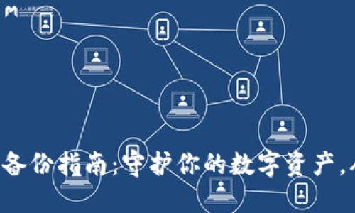 比特币钱包备份指南：守护你的数字资产，从这里开始！