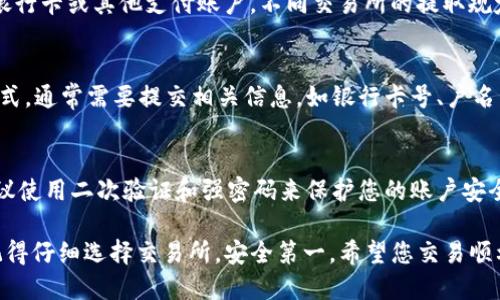 要将IM钱包中的ETH换成现金，您可以按照以下步骤进行操作：

1. 选择交易所
首先，您需要选择一个支持以太坊（ETH）交易的数字货币交易所。有许多知名的交易所，如Binance、Coinbase、Huobi等。选择一个用户评价较高且易于操作的平台。

2. 注册并验证账户
在您选择的交易所上注册一个账户。通常情况下，注册后需要进行身份验证，比如上传身份证明文件。这是为了符合KYC（了解你的客户）政策，保护用户的资金安全。

3. 提取ETH到交易所
登录您的IM钱包，找到提取或发送功能。您需要输入您在交易所创建的以太坊钱包地址。确保地址输入正确，以避免资金丢失。确认提取金额后，提交请求，这可能需要几分钟到数小时的时间。

4. 在交易所上出售ETH
当您的ETH到账后，您可以在交易所上创建一个出售订单。选择出售价格，您可以选择限价单或市场单，限价单是您设定价格，市场单则是以当前市场价格快速出售。

5. 兑换成法币
成功出售ETH后，您可以选择将获得的法币（如USD、CNY等）提取到您的银行卡或其他支付账户。不同交易所的提取规定和收费可能会有所不同，请仔细阅读并确保符合相关要求。

6. 提取资金
根据交易所的规定，您可以提取资金到绑定的银行账户或者其他支付方式。通常需要提交相关信息，如银行卡号、户名等，确保安全。

7. 注意风险和安全
在进行数字货币交易时，请务必保持警惕，切勿泄露私钥和账户信息。建议使用二次验证和强密码来保护您的账户安全。同时，请注意市场波动风险，合理控制投资风险。

通过上述步骤，您可以顺利地将IM钱包中的ETH兑换成现实中的现金！记得仔细选择交易所，安全第一。希望您交易顺利！