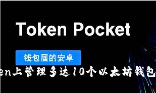 如何在imToken上管理多达10个以太坊钱包？超实用指南！