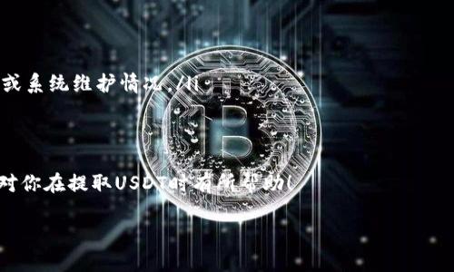 将USDT提取到钱包的时间并不是一个固定的值，这通常取决于多个因素。下面将详细介绍这一过程及其影响因素。

1. 提现流程的基本理解
当你决定将USDT（泰达币）提取到个人钱包时，实际上是进行一笔区块链交易。在这一过程中，你的USDT会从交易所的冷钱包转移到你的个人热钱包或冷钱包中。这一过程涉及多个环节，包括交易所的处理时间和区块链网络的确认时间。

2. 交易所处理时间
每个交易所的提现处理时间可能不同。通常，交易所会在用户提出提现申请后，进行一系列的审查和安全检查。这一步骤的时间可以从几分钟到几小时不等，有的交易所甚至可能需要更长的时间，尤其是在高峰期。

3. 区块链确认时间
一旦交易所完成了对提现申请的处理，接下来就是在区块链上确认这笔交易。对于USDT来说，它可以在多个区块链上进行转移，例如以太坊、波场等。不同区块链的确认时间有所不同，通常来说：
ul
    li在以太坊链上，确认时间大约为10到20分钟，具体还要视网络拥堵情况而定。/li
    li在波场链上，确认时间相对较短，一般在1到5分钟之内。/li
/ul

4. 网络拥堵的影响
当有大量用户同时进行交易时，网络可能会出现拥堵，导致确认时间延长。这种情况下，尽管交易所已经处理了你的提现请求，但在区块链上的确认可能会受到影响—a些用户可能会选择支付更高的手续费，以便优先处理他们的交易。

5. 个人钱包的类型
提到钱包，我们不得不关注不同钱包类型的特点。热钱包通常连接到互联网，因此受到的安全风险相对较高；而冷钱包则是离线存储，安全性高但在转移过程中可能需要较长的时间来处理转账。你选择的交易方式以及钱包类型也会影响USDT的提取时间。

6. 如何加快提币速度
如果你希望加快USDT的提币速度，可以考虑以下几个方面：
ul
    li选择低拥堵时期进行提现。/li
    li在提现时支付稍高的手续费，以获得更快的确认速度。/li
    li使用支持快转的区块链进行提现。/li
/ul

7. 结论
总结来说，提取USDT到钱包的时间因多种因素而异，包括交易所的处理速度、区块链的确认时间以及网络的拥堵程度等。一般情况下，大多数用户在提交提现申请后，从几分钟到一小时不等就能完成交易...不过，如果遇到特殊情况，也不排除需要更长时间的可能。因此，保持耐心，并根据实际情况合理预期时间是非常重要的。

8. 常见问题解答
在提币过程中，许多用户都会遇到一些常见的问题：
ul
    listrong提现失败怎么办？/strong 如果你发现提现失败，首先检查提现地址是否正确，其次联系交易所客服，查看是否有额外的要求或系统维护情况。/li
    listrong多长时间才能到账？/strong 如果一切正常，USDT到账一般在1小时内。如果超过这个时间，可以联络交易所查询进度。/li
/ul

最后，无论你是在进行投资还是转账，了解提现的流程和注意事项是非常重要的一步，尤其是在数字货币迅速发展的今天。希望以上的信息对你在提取USDT时有所帮助！

USDT提币时间揭秘：你应该知道的一切