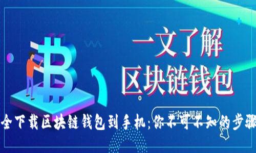 如何安全下载区块链钱包到手机：你不可不知的步骤与技巧