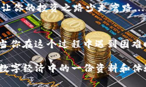   如何选择适合你的以太坊轻钱包：安全性和便捷性的完美结合 / 

 guanjianci 以太坊, 轻钱包, 加密货币, 区块链 /guanjianci 

导言：以太坊和轻钱包的奇妙世界
在这个数字经济蓬勃发展的时代，以太坊不仅仅是一种加密货币，更是一个强大的智能合约平台。轻钱包作为以太坊生态系统中不可或缺的一部分，它的安全性和便捷性让许多用户趋之若鹜...当然，选对钱包就像选对生活伴侣一样重要。今天，我们将深入探讨如何选择一个符合你需求的以太坊轻钱包。

什么是以太坊轻钱包？
说到以太坊轻钱包，很多人可能会询问“轻钱包”究竟是啥？简单来说，轻钱包是一个旨在提高用户体验、降低系统资源使用的以太坊钱包。它不需要下载整个区块链，只需保存一个小的区块信息来审核交易...这就相当于你不必背负整个图书馆，只需带走一本重要的书籍。

轻钱包的优点
1. **节省存储空间**：你是否曾因为硬盘空间不足而感到沮丧？轻钱包几乎不占用任何存储空间。对于许多日常用户而言，完全下载和同步整个以太坊区块链，是个漫长而乏味的过程…而轻钱包则通过以太坊节点的“帮助”来简化这一过程。

2. **快速交易**：轻钱包的设计使得用户能够迅速发送和接收以太币。想想你在紧急情况下，如何希望交易能立刻完成...轻钱包就能满足这个需求，让你不再为等待而焦虑。

3. **翻译的便捷**：许多轻钱包都提供了多种语言的支持，使得不同国家和地区的人士都能毫无障碍地使用。这对于国际用户来说，真是一大福音！

轻钱包的风险
当然，没有任何事物是绝对完美的，轻钱包也有其潜在的风险...

1. **安全性问题**：由于轻钱包不存储整个区块链，其依赖于远程节点，这就意味着一旦节点受到攻击或信息被篡改，用户的资产安全可能会受到威胁...在选择轻钱包时，建议选择知名度高、用户评价良好的钱包。

2. **连接问题**：轻钱包的工作原理是借助网络与节点进行交互，所以，一个稳定的互联网连接是必不可少的。这让我想起，试图在深山老林里刷手机…你永远不能确定何时会掉链子。

如何选择适合你的以太坊轻钱包
选择一个适合你的以太坊轻钱包，其实就像寻找一个知音。你的需求、习惯和安全偏好都应该被考虑在内…下面，我将为你简要列出一些可以参考的要点。

1. 钱包的名气和口碑
在选择轻钱包时，可以先参考一些专业网站或者社交论坛，对于不同钱包的评价进行了解。比如，某些钱包因其易用性受到极高的评价，而有些钱包则因其安全性受到追捧。你是否喜欢在选择之前调查一番呢？

2. 功能概述
有些轻钱包支持多个加密货币，有些则仅限于以太坊，有些还提供其他附加功能，比如内置的交易所功能、投资分析工具等等...你需要想清楚自己的需求，再去进行选择。

3. 用户界面
用户界面的友好程度对于一款轻钱包的使用体验至关重要！简单直观的界面能让你快速上手，而繁琐复杂的操作可能让你一头雾水…所以在安装前，可以先了解一下钱包的演示或者友好的教程视频。

4. 安全设置
一些钱包提供了额外的安全措施，如双重身份验证、备份选项等...选择时，你是否考虑过在安全方面多花一些时间去琢磨甚至测试呢？这样会让你在使用过程中倍感安心。

总结与展望
在这个数字货币迅猛发展的时代，选择一个合适的以太坊轻钱包无疑是迈向加密世界的重要一步。无论你的需求如何，懂得如何选择才能让你的投资之路少走弯路... 记住，钱包的安全性始终不容忽视。希望在未来的区块链发展中，你能够找到最适合自己的那款轻钱包…那样的话，生活一定会美好得多！

结束语
在这片复杂的加密货币世界里，轻钱包仿佛是一把开启数字财富的大门钥匙。祝愿每一位前行者，都能在这条旅途中，找到心仪的轻钱包。当你在这个过程中遇到困难时，别忘了停下来，呼吸一下...或许，在心静下来的一瞬间，答案就会浮现眼前。

通过以上对以太坊轻钱包的详细分析，希望对你的选购决策有所帮助…不论是哪个钱包，记得保持警惕和智慧...最终的选择，将决定你在数字经济中的一份资料和体验。