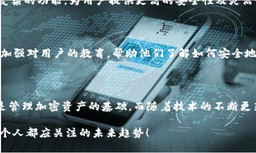 区块链交易钱包是用于存储、发送与接收加密货币的数字工具或软件。它允许用户管理他们的加密资产，通过区块链网络进行安全的交易。区块链技术的去中心化特性使得交易钱包的安全性和隐私性得到了增强。

### 区块链交易钱包的类型

热钱包与冷钱包

区块链交易钱包主要分为两大类：热钱包和冷钱包。热钱包是在线钱包，通常由交易所或其他服务提供商托管，便于快速交易，但相对较为脆弱，容易受到黑客攻击。而冷钱包则是离线钱包，用户可以将其安全存储在硬件设备中，极大地降低了被攻击的风险。

软件钱包与硬件钱包

从技术角度来看，区块链交易钱包又可以分为软件钱包和硬件钱包。软件钱包是通过应用程序或网页访问的数字钱包，用户可以轻松在移动设备或计算机上进行交易。硬件钱包则是一种专为安全存储加密货币而设计的物理设备，通常具有更强的安全性，因为它们的私钥不会暴露在互联网上。

### 如何选择一个适合的区块链交易钱包

安全性是重中之重

在选择区块链交易钱包时，第一要考虑的就是安全性。一个优质的钱包应当提供多重身份验证、加密存储及备份选项，以防止资产丢失。用户还应选择信誉良好的钱包提供商，查看相关的用户反馈和评价。

用户友好的界面

尤其是对新手用户来说，钱包的用户界面应该足够友好，容易上手。如果一个钱包的使用体验复杂，让人感到困惑，那么无论它有多强大的功能，很多用户也可能会因为难以使用而放弃。

支持多种加密货币

在现今的加密货币市场上，用户可能拥有多种类型的数字资产。因此，选择一个支持多种加密货币的钱包非常感兴趣。这样，用户可以在一个平台上管理他们的全部资产，减少了多种钱包管理的麻烦。

### 使用区块链交易钱包的过程

创建钱包账户

要使用区块链交易钱包，用户首先需要创建一个钱包账户。这个过程通常很简单，用户只需下载相应的钱包应用，填写必要的信息，并进行身份验证。此时，系统可能会生成一个独特的私钥和助记词，用户要妥善保管这些信息，防止丢失。

资金充值与提现

用户在创建了钱包后，可以将其他地方的加密资产转入钱包中，这是通过钱包的地址完成的。每个钱包都有其唯一的地址，用户只需将这些地址提供给发送者即可。而在提现方面，用户可以选择将资产转回交易所或转移至其他钱包，一切都通过简单的操作即可实现。

### 区块链交易钱包的未来趋势

技术创新推动钱包演进

随着技术的不断进步，区块链交易钱包也在不断演进。例如，透过多重签名钱包、区块链智能合约等，未来的钱包可能具备更复杂的功能，为用户提供更高的安全性及灵活性。

用户教育和普及化

伴随区块链技术的流行，越来越多的人开始接触加密货币，这也意味着钱包的使用教育显得格外重要。钱包提供商和社区应加强对用户的教育，帮助他们了解如何安全地使用钱包，避免因操作不当而造成资产损失。

### 总结

区块链交易钱包在数字经济中扮演着至关重要的角色。无论是对新手还是经验丰富的投资者，选择一个安全可靠的钱包都是管理加密资产的基础。而随着技术的不断更新，未来的钱包将变得更加智能、更具用户友好性，从而助力更多人进入区块链的世界。

在这个快速变化的加密世界中，区块链交易钱包不仅仅是一个工具，而是推动整个数字经济发展的重要力量，这...是我们每个人都应关注的未来趋势！