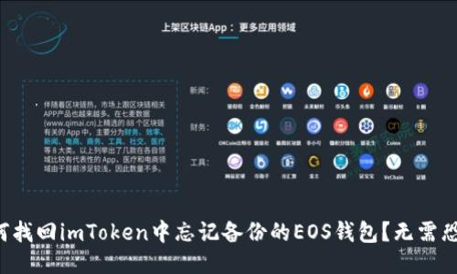 如何找回imToken中忘记备份的EOS钱包？无需恐慌！