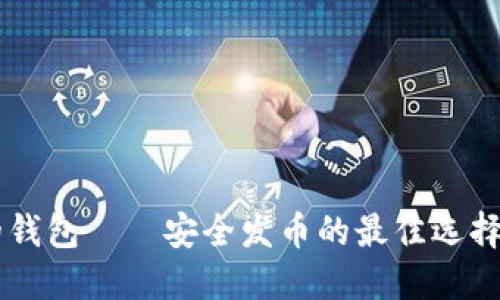 以太坊最可靠的钱包——安全发币的最佳选择，你准备好了吗？