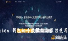 imToken 钱包的个数限制与最