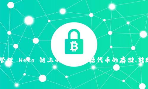 是的，imToken 钱包支持 Heco 链（Heco 是一个基于以太坊的高性能公链）。用户可以通过 imToken 钱包管理 Heco 链上的资产，包括代币的存储、转账和交易等功能。要使用 Heco 链，用户需要在 imToken 中切换到相应的链，并确保已经添加了相关的代币。

如果你需要具体的操作步骤或使用指导，欢迎问我！