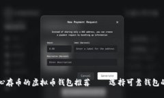 让你安心存币的虚拟币钱