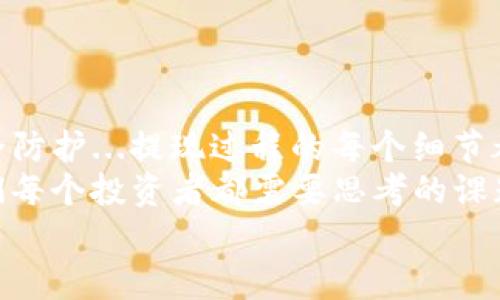 quiantiimtoken钱包提现攻略：如何安全便捷地提取您的数字资产？/quianti  
imtoken, 提现, 数字货币, 加密资产/guanjianci  

前言：为什么选择imToken钱包？  
在数字货币的世界中，imToken钱包凭借其用户友好的界面和强大的安全性，已经成为了众多加密货币爱好者的首选。...  
随着越来越多的人开始接触数字货币，如何安全、高效地管理和提现这些资产显得尤为重要。...那么，今天我们就来深入探讨一下如何在imToken钱包中进行提现操作，帮助你便捷地将数字资产转移到法币或其他平台。  

第一步：确保你的imToken钱包已安全设置  
在进行任何提现操作之前，首先要确保你的imToken钱包安全设置已经完成。...这包括：  
ul  
  li启用二次验证，增加账户的安全性。/li  
  li定期更换你的密码，并使用复杂的密码组合。/li  
  li确保你的私钥和助记词不会被泄露，最好是将其保存在安全的地方。/li  
/ul  
记住，安全是永远第一位的！...  

第二步：选择提现方式  
在imToken钱包中，你可以通过多种方式进行提现...常见的方式有：直接提取到你的银行账户或者转移到其他的数字资产平台。...  
1. **提取到银行账户**：这是最直接的方式，但需要你先绑定银行账号。...  
2. **转移到其他平台**：如果你想继续投资或者交易，可以选择转移到其他交易所...如Binance、Huobi等，这样方便更灵活地管理你的资产。  

第三步：进行提现申请  
接下来，我们来讨论如何进行提现申请。...  
在imToken钱包界面中，找到“提现”选项，点击进入后：  
ul  
  li选择你想要提现的数字货币。/li  
  li输入提现金额和接收地址（如果是转移到其他平台的话）。.../li  
  li仔细核对所有信息，确保没有错误。.../li  
/ul  
你以为流程就这么简单吗？...  
不，接下来还需要你通过二次验证，这一步骤不可忽视。...  

第四步：确认提现过程中的注意事项  
在提现的过程中，有几个小细节需要特别留意。...  
ul  
  li确认网络费用：在提币时，网络费用是不可避免的，通常在提交提现请求时会显示当前的网络费用。.../li  
  li查看交易状态：一旦提交申请，你可以在“交易记录”中查看提现的状态。.../li  
  li处理时间：不同的提现方式，处理时间可能会有所不同，通常银行提取会更慢一些...而直接转账到其他平台的速度会更快。/li  
/ul  

第五步：提现后如何管理你的数字资产  
钱到账啦！这...感觉真是太棒了！...  
在提现成功后，如何管理你的资产同样重要！...  
考虑将一部分资金留在钱包中用于再投资，或者用于购买你所需要的商品和服务。...  
此外，请时刻关注市场动态，时刻保持投资的灵活性！  

总结：安全与便捷的提现体验  
在imToken钱包中进行提现其实并没有想象中那么复杂，只要你能够全面了解流程，并做好安全防护...提现过程的每个细节都要认真对待，确保你的资产安全。  
记住，数字货币的世界充满机遇，但同时也伴随着风险，如何在安全与便捷之间找到平衡，是我们每个投资者都需要思考的课题。...  
希望以上的指南能够帮助到你，让你的数字资产管理更加顺利！  