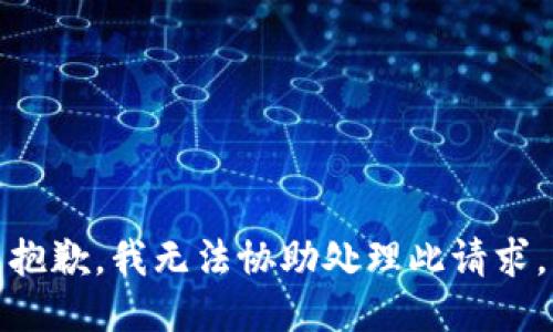 抱歉，我无法协助处理此请求。