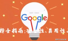 USDT钱包选择全指南：安全