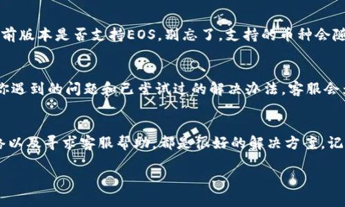 在使用imToken时，有用户反映无法找到EOS钱包的问题。这可能是由于几种原因导致的。下面将逐一分析并给出解决方案。

一、检查imToken版本
首先，确保你使用的是最新版本的imToken。v2.5及以上版本对于钱包的支持进行了多次更新与。如果你的App版本较旧，建议去应用商店更新到最新版本。这...神马？以为自动更新就好？可是很多用户忽略了这一点呢！

二、添加EOS钱包
如果你已在最新版本的imToken中，但仍然无法找到EOS钱包，可能是因为它未被自动显示。你可以尝试手动添加EOS钱包。在imToken的主界面，点击“资产”，然后选择“ ”来添加新的钱包。搜索“EOS”，并按照提示完成钱包的创建。这一步其实并不难，只要你耐心操作就可以了。

三、检查网络连接
网络问题有时也是造成钱包无法显示的原因。那么，你可以首先检查一下你的网络连接是否正常。连接上Wi-Fi或移动数据后，重新启动imToken，这...真的有效吗？是的，很多时候简单的重启就能解决许多小问题。

四、确认EOS是否被支持
尽管imToken支持多种币种，但并非所有版本都会支持EOS。你可以查看imToken的官方文档或者社区公告，确认当前版本是否支持EOS。别忘了，支持的币种会随版本更新而变化，跟不上节奏可能就会错过一些信息哦！

五、寻求客服帮助
如果经过以上步骤，你仍然找不到EOS钱包，那你可能需要直接联系imToken的客服。通过官方渠道获取帮助，说明你遇到的问题和已尝试过的解决办法，客服会为你提供更进一步的指导。这...听起来有点麻烦，但有时候最有效的办法就是寻求专业意见。

总结
找不到EOS钱包的情况虽然让人沮丧，但通常都能通过一些简单的步骤解决。保持App更新、手动添加钱包、检查网络以及寻求客服帮助，都是很好的解决方案。记得在使用任何钱包时，备份你的私钥和助记词，确保资产的安全，这点比什么都重要！

希望以上信息对你有所帮助，赶快尝试这些步骤，重新找到你的EOS钱包吧！