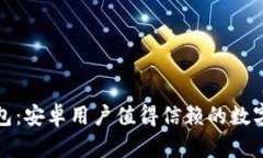 掌握以太坊钱包：安卓用